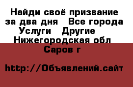 Найди своё призвание за два дня - Все города Услуги » Другие   . Нижегородская обл.,Саров г.